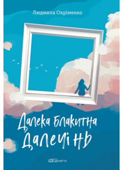 Далека блакитна далечінь