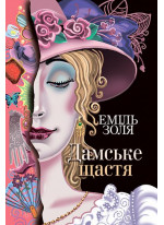 Дамське щастя