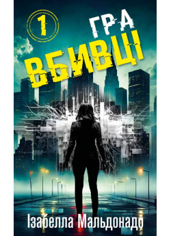 Даніела Вега. Гра вбивці