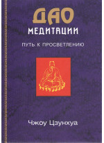 ДАО Медитации