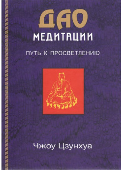 ДАО Медитации