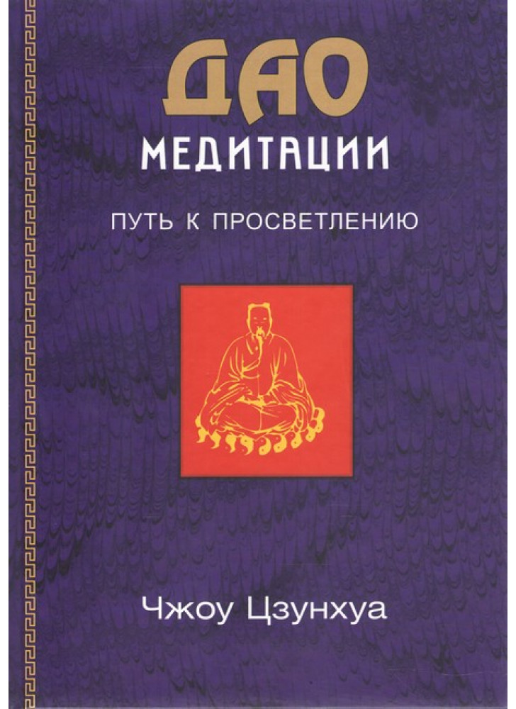 ДАО Медитации