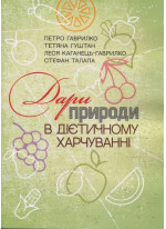Дари природи в дієтичному харчуванні