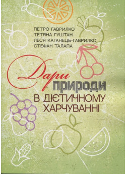 Дари природи в дієтичному харчуванні