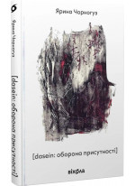 Dasein. Оборона присутності