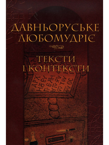 Давньоруське любомудріє. Тексти і контексти книга купить