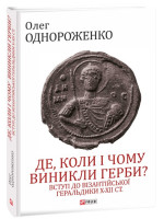 Де, коли і чому виникли герби? Вступ до візантійської геральдики Х—ХІІ ст.