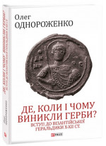 Де, коли і чому виникли герби? Вступ до візантійської геральдики Х—ХІІ ст.