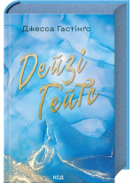 Дейзі Гейтс