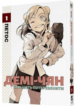 Демі-чян бажають потеревенити. Том 1