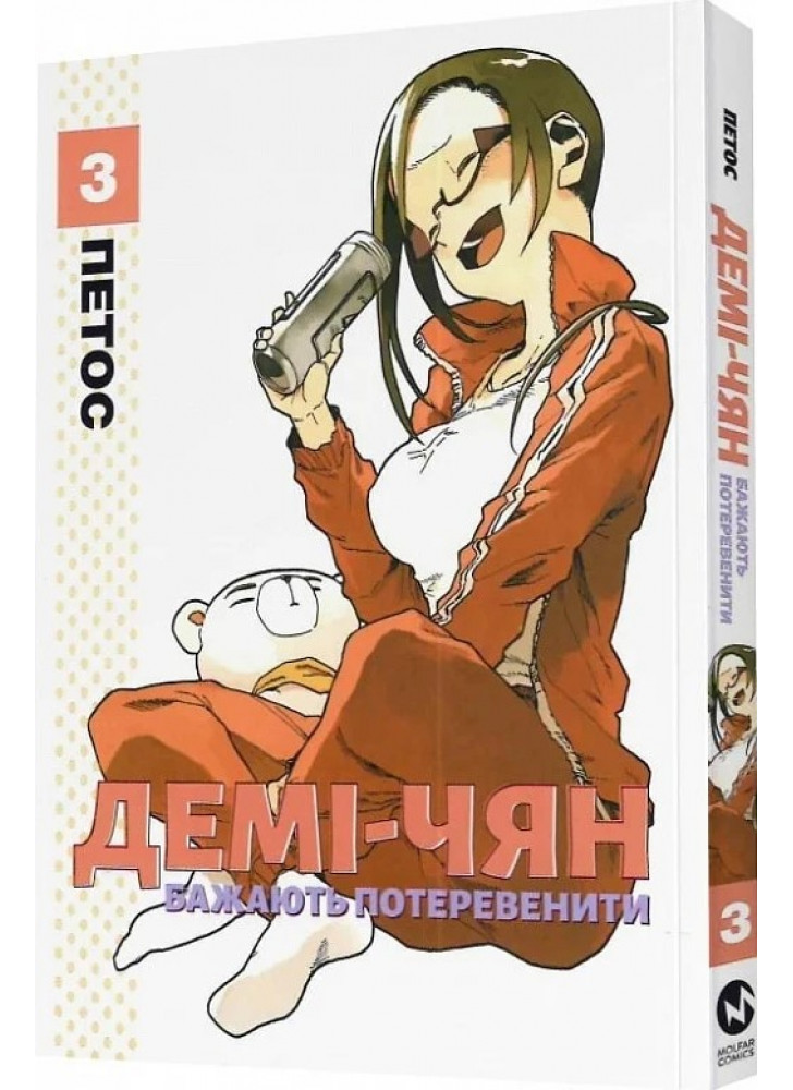 Демі-чян бажають потеревенити. Том 3