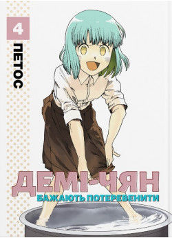 Демі-чян бажають потеревенити. Том 4