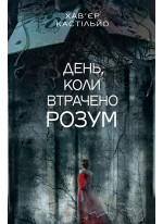 День, коли втрачено розум