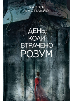 День, коли втрачено розум