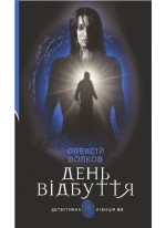 День Відбуття
