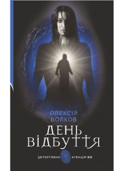 День Відбуття