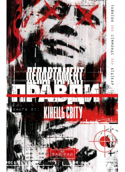 Департамент правди. Том 1