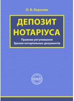 Депозит нотаріуса. Правове регулювання. Зразки нотаріальних документів