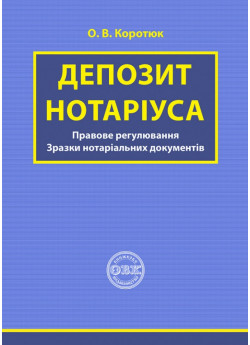 Депозит нотаріуса. Правове регулювання. Зразки нотаріальних документів