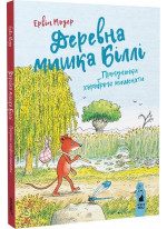 Деревна мишка Біллі. Прогулянки хороброго мишеняти