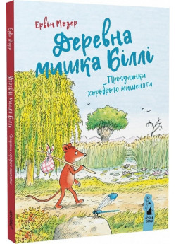 Деревна мишка Біллі. Прогулянки хороброго мишеняти