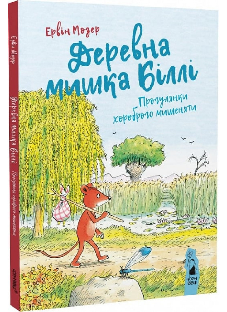 Деревна мишка Біллі. Прогулянки хороброго мишеняти