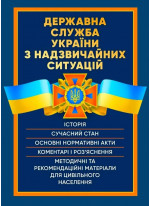 Державна служба України з надзвичайних ситуацій. Історія, сучасний стан, основні нормативні акти