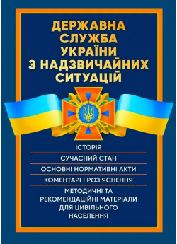 Державна служба України з надзвичайних ситуацій. Історія, сучасний стан, основні нормативні акти