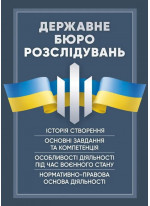 Державне бюро розслідувань (ДБР). Історія створення, основні завдання та компетенція