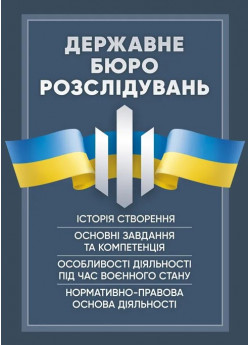 Державне бюро розслідувань (ДБР). Історія створення, основні завдання та компетенція