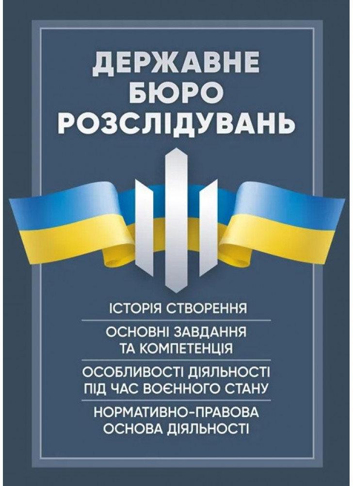 Державне бюро розслідувань (ДБР). Історія створення, основні завдання та компетенція