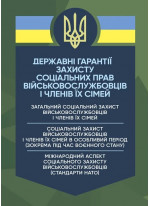 Державні гарантиії захисту соціальних прав військовослужбовців і членів їх сімей