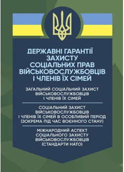 Державні гарантиії захисту соціальних прав військовослужбовців і членів їх сімей
