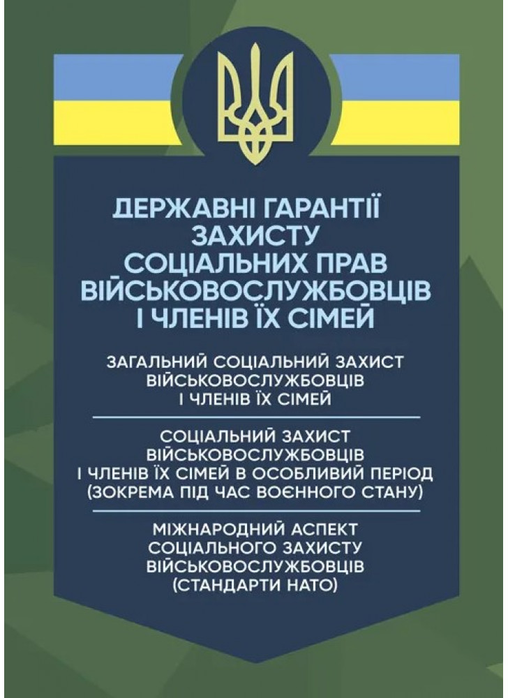Державні гарантиії захисту соціальних прав військовослужбовців і членів їх сімей