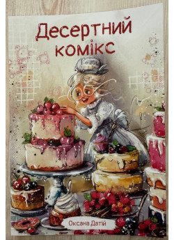 Десертний комікс