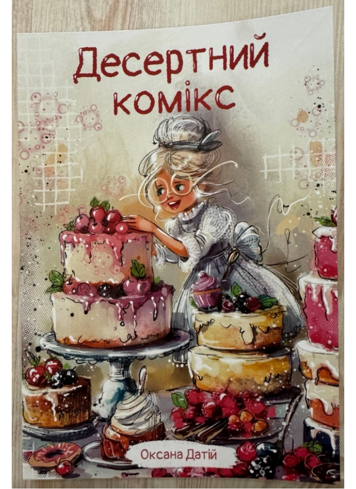 Десертний комікс