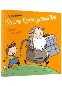 Десять Божих заповідей. Історії для дітей