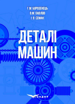 Деталі машин. Навчальний посібник