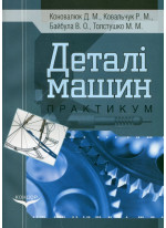 Деталі машин. Практикум. Навчальний посібник