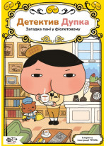 Детектив Дупка. Загадка пані у фіолетовому
