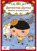 Детектив Дупка. Велетень, що зникає в пітьмі