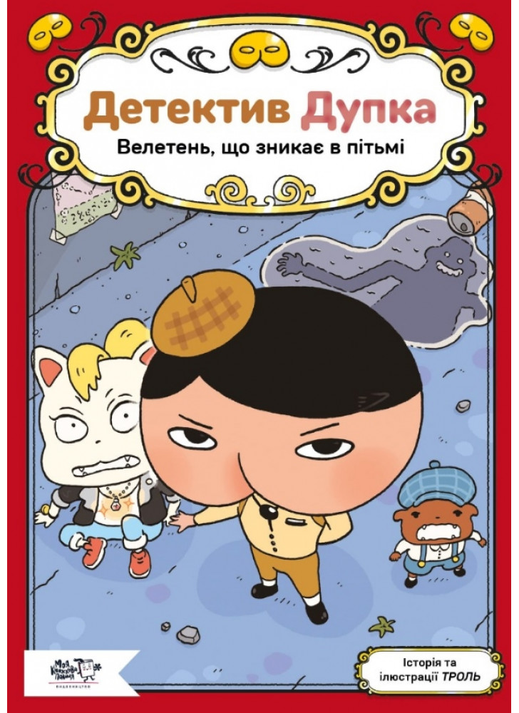 Детектив Дупка. Велетень, що зникає в пітьмі