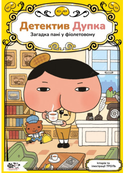 Детектив Дупка. Загадка пані у фіолетовому