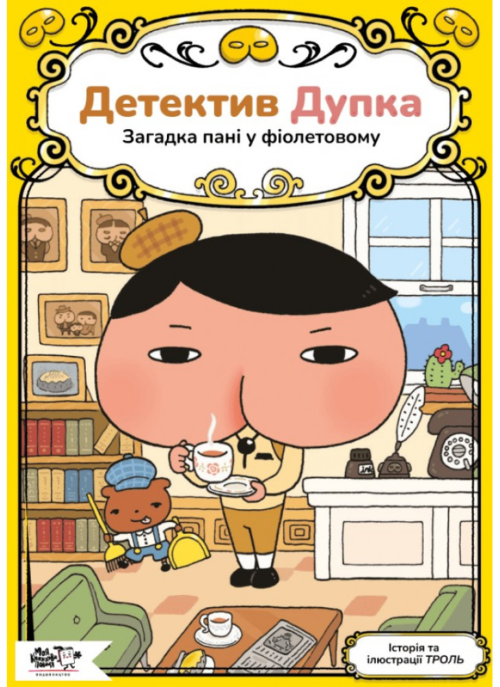 Детектив Дупка. Загадка пані у фіолетовому