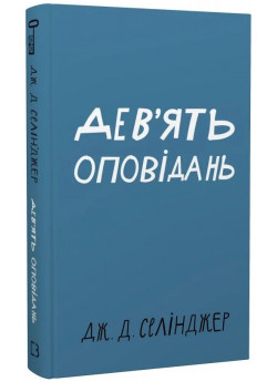 Дев’ять оповідань