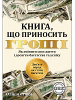 Дев’ять порад, як стати багатієм. Як змінити своє життя і досягнути багатства і успіху