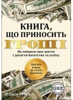 Дев’ять порад, як стати багатієм. Як змінити своє життя і досягнути багатства і успіху