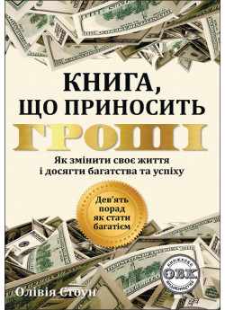 Дев’ять порад, як стати багатієм. Як змінити своє життя і досягнути багатства і успіху