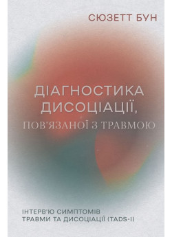 Діагностика дисоціації, пов’язаної з травмою. Інтерв’ю симптомів травми та дисоціації