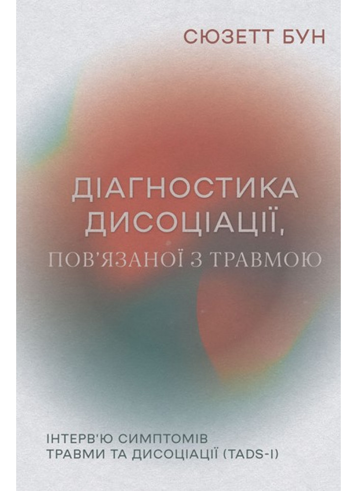 Діагностика дисоціації, пов’язаної з травмою. Інтерв’ю симптомів травми та дисоціації